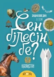 Сең білесің бе? Том 2